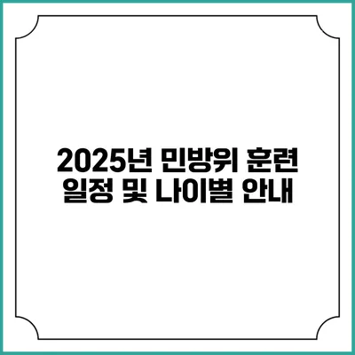 2025년 민방위 훈련 일정 및 나이별 안내