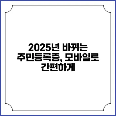 2025년 바뀌는 주민등록증, 모바일로 간편하게