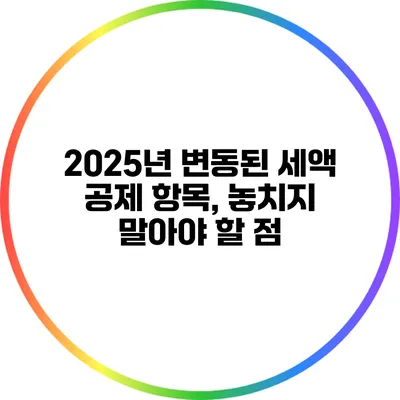 2025년 변동된 세액 공제 항목, 놓치지 말아야 할 점