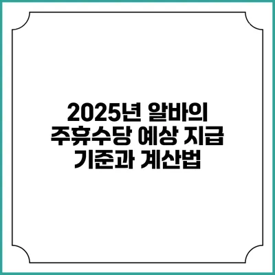 2025년 알바의 주휴수당: 예상 지급 기준과 계산법