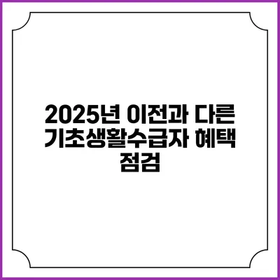 2025년 이전과 다른 기초생활수급자 혜택 점검