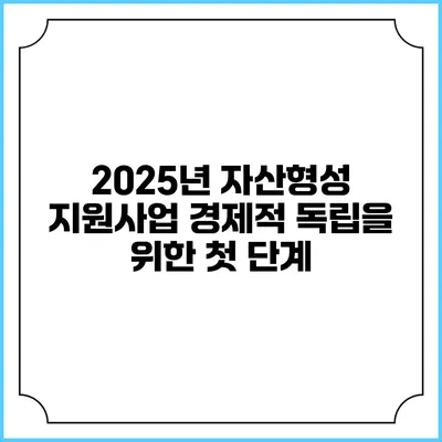 2025년 자산형성 지원사업 경제적 독립을 위한 첫 단계