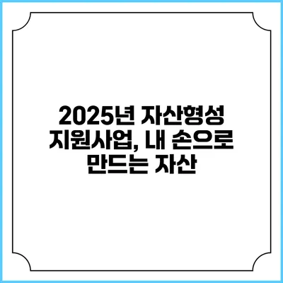 2025년 자산형성 지원사업, 내 손으로 만드는 자산