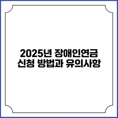 2025년 장애인연금 신청 방법과 유의사항