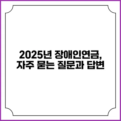 2025년 장애인연금, 자주 묻는 질문과 답변