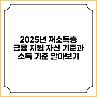 2025년 저소득층 금융 지원 자산 기준과 소득 기준 알아보기