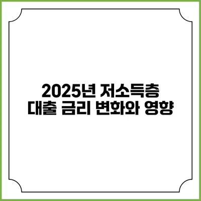 2025년 저소득층 대출 금리 변화와 영향