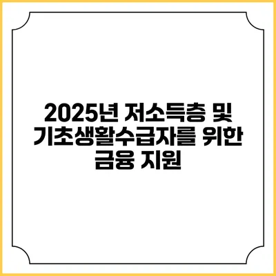 2025년 저소득층 및 기초생활수급자를 위한 금융 지원