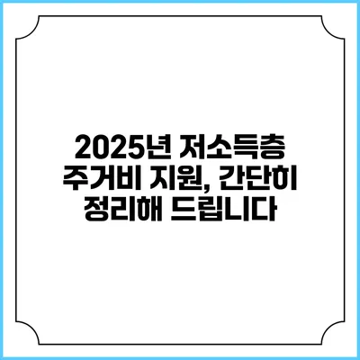 2025년 저소득층 주거비 지원, 간단히 정리해 드립니다