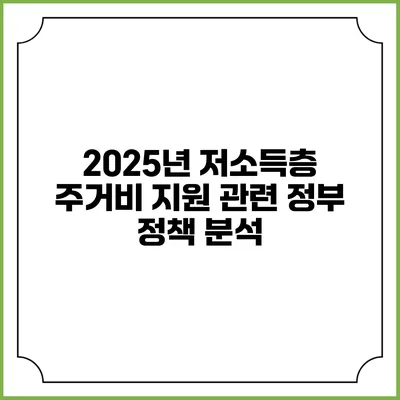 2025년 저소득층 주거비 지원 관련 정부 정책 분석