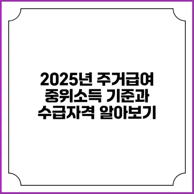 2025년 주거급여 중위소득 기준과 수급자격 알아보기
