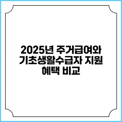 2025년 주거급여와 기초생활수급자 지원 혜택 비교