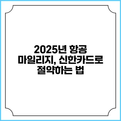 2025년 항공 마일리지, 신한카드로 절약하는 법