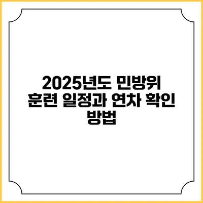 2025년도 민방위 훈련 일정과 연차 확인 방법