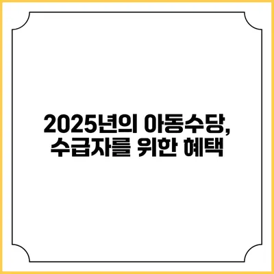 2025년의 아동수당, 수급자를 위한 혜택