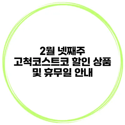 2월 넷째주 고척코스트코 할인 상품 및 휴무일 안내