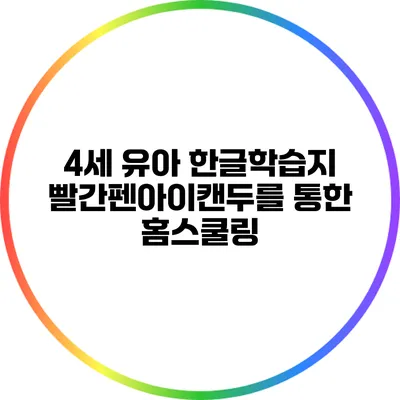 4세 유아 한글학습지: 빨간펜아이캔두를 통한 홈스쿨링