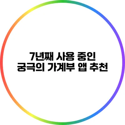 7년째 사용 중인 궁극의 가계부 앱 추천