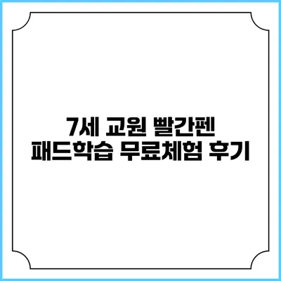 7세 교원 빨간펜 패드학습 무료체험 후기