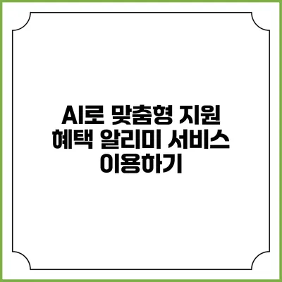 AI로 맞춤형 지원 혜택 알리미 서비스 이용하기