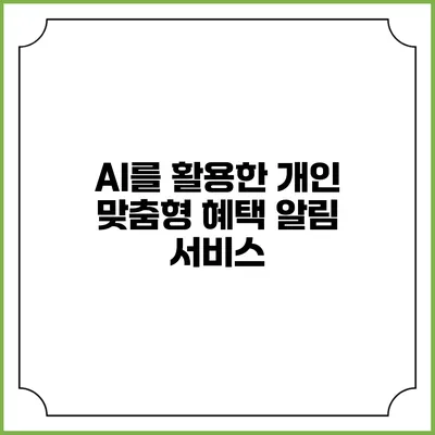 AI를 활용한 개인 맞춤형 혜택 알림 서비스