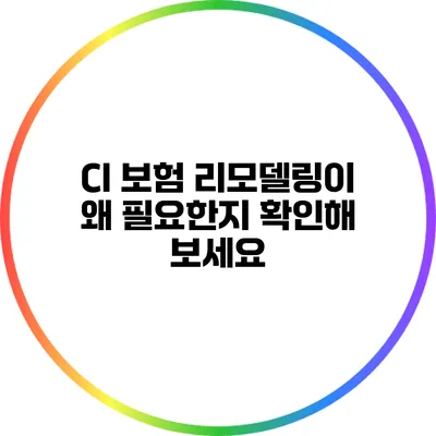 CI 보험 리모델링이 왜 필요한지 확인해 보세요