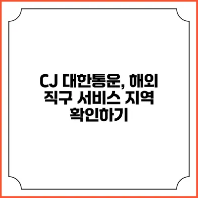 CJ 대한통운, 해외 직구 서비스 지역 확인하기