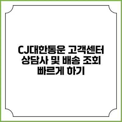 CJ대한통운 고객센터 상담사 및 배송 조회 빠르게 하기