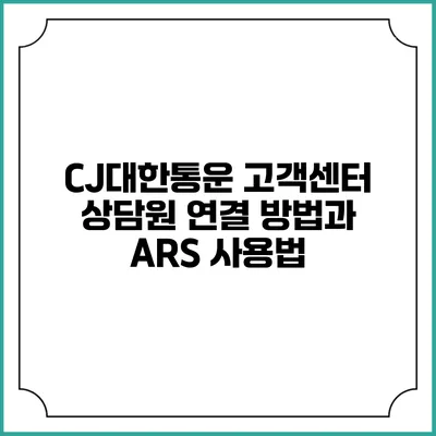 CJ대한통운 고객센터 상담원 연결 방법과 ARS 사용법