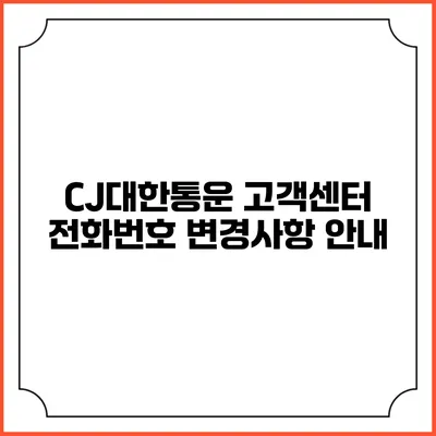 CJ대한통운 고객센터 전화번호 변경사항 안내