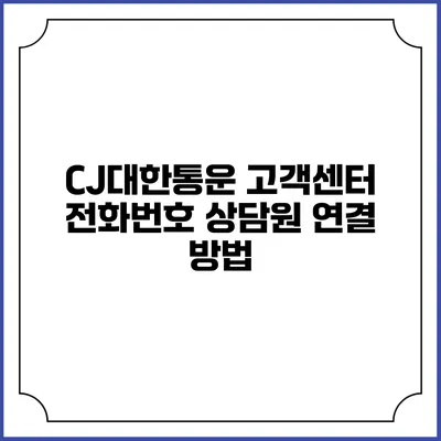 CJ대한통운 고객센터 전화번호 상담원 연결 방법