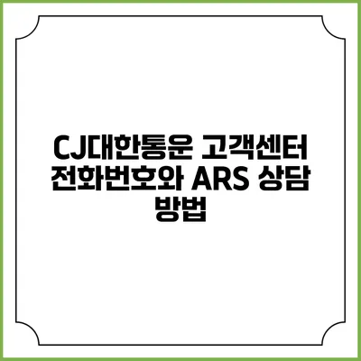 CJ대한통운 고객센터 전화번호와 ARS 상담 방법