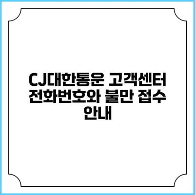 CJ대한통운 고객센터 전화번호와 불만 접수 안내
