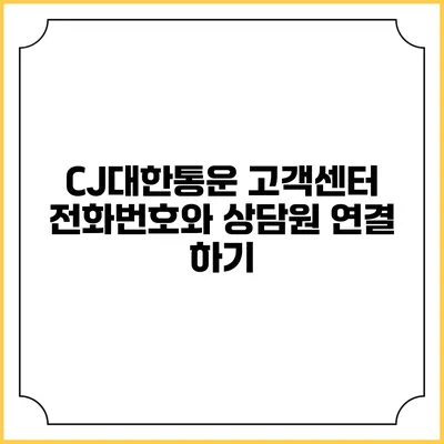 CJ대한통운 고객센터 전화번호와 상담원 연결 하기