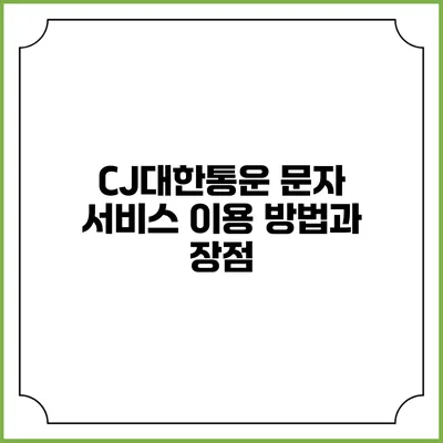 CJ대한통운 문자 서비스 이용 방법과 장점