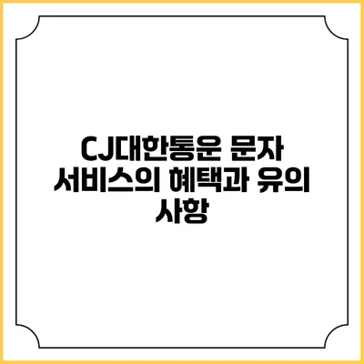 CJ대한통운 문자 서비스의 혜택과 유의 사항