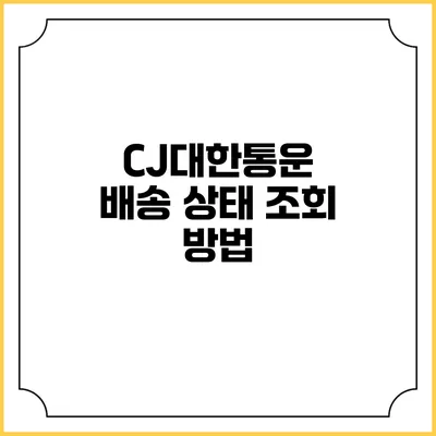 CJ대한통운 배송 상태 조회 방법