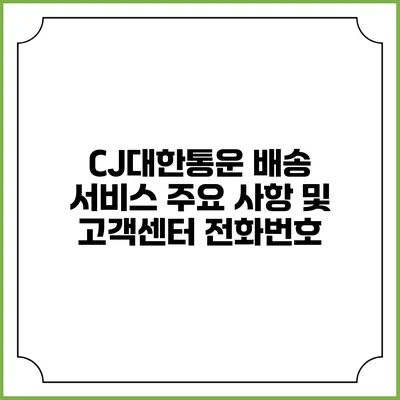 CJ대한통운 배송 서비스 주요 사항 및 고객센터 전화번호