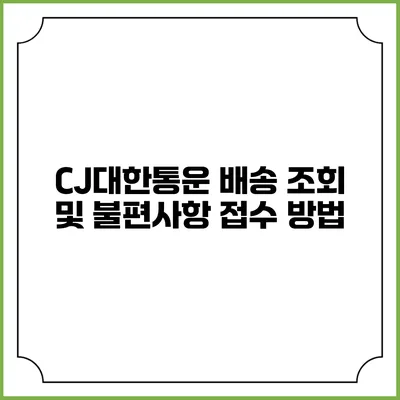 CJ대한통운 배송 조회 및 불편사항 접수 방법