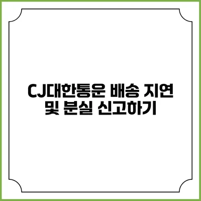 CJ대한통운 배송 지연 및 분실 신고하기