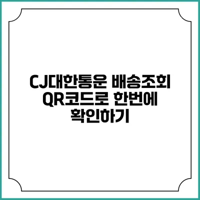 CJ대한통운 배송조회 QR코드로 한번에 확인하기