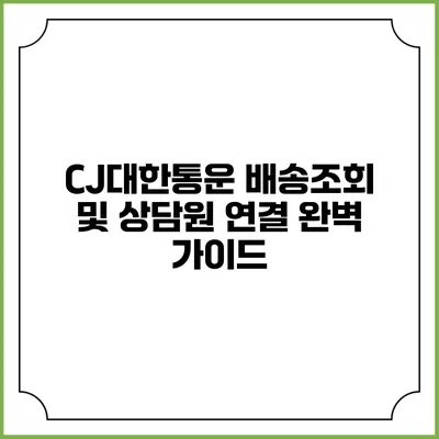 CJ대한통운 배송조회 및 상담원 연결 완벽 가이드