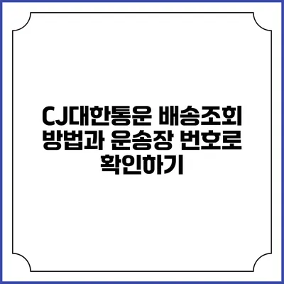 CJ대한통운 배송조회 방법과 운송장 번호로 확인하기