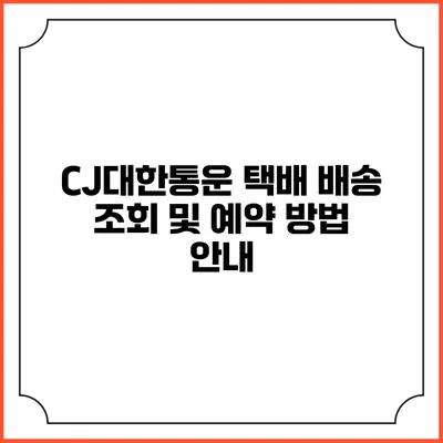 CJ대한통운 택배 배송 조회 및 예약 방법 안내