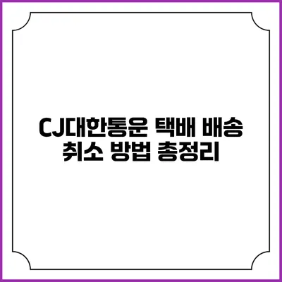 CJ대한통운 택배 배송 취소 방법 총정리
