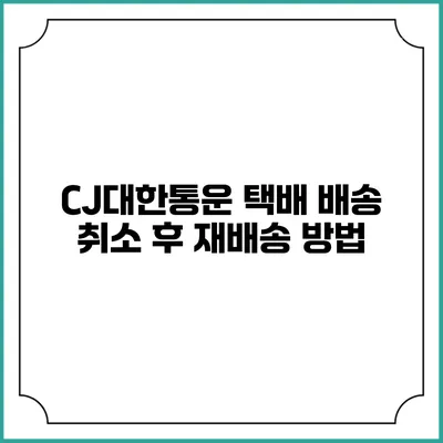 CJ대한통운 택배 배송 취소 후 재배송 방법