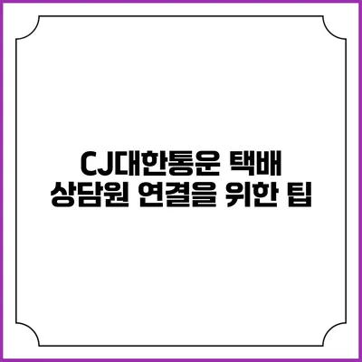 CJ대한통운 택배 상담원 연결을 위한 팁