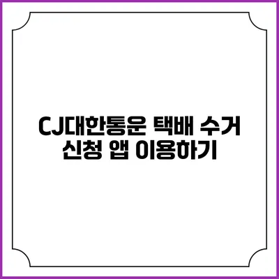 CJ대한통운 택배 수거 신청 앱 이용하기