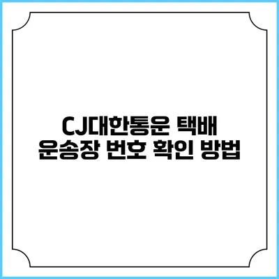 CJ대한통운 택배 운송장 번호 확인 방법