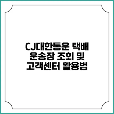 CJ대한통운 택배 운송장 조회 및 고객센터 활용법